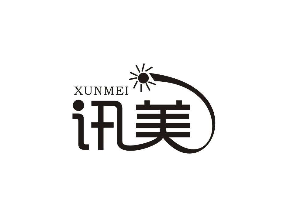 讯美