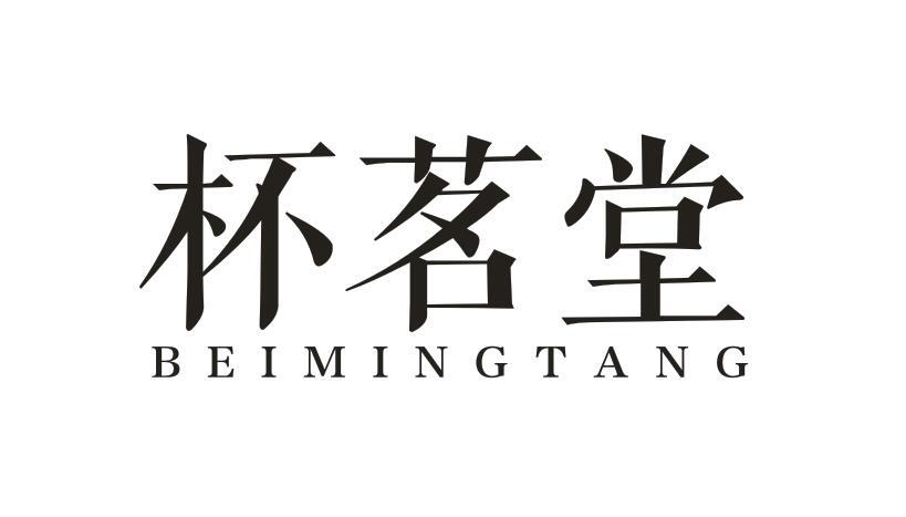  杯茗堂