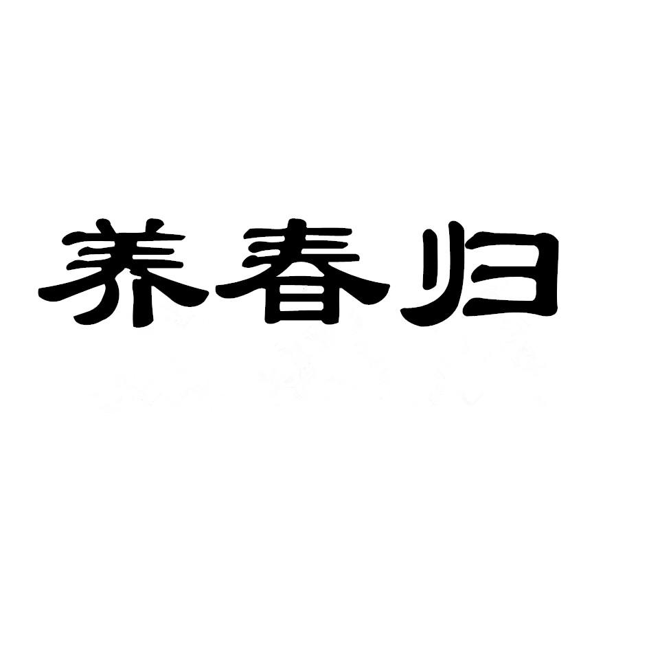 养春归