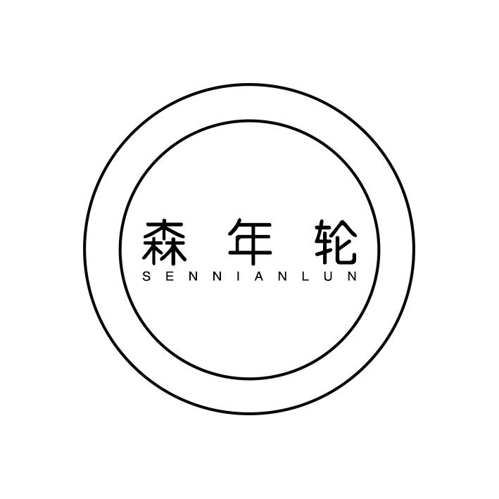 森年轮
