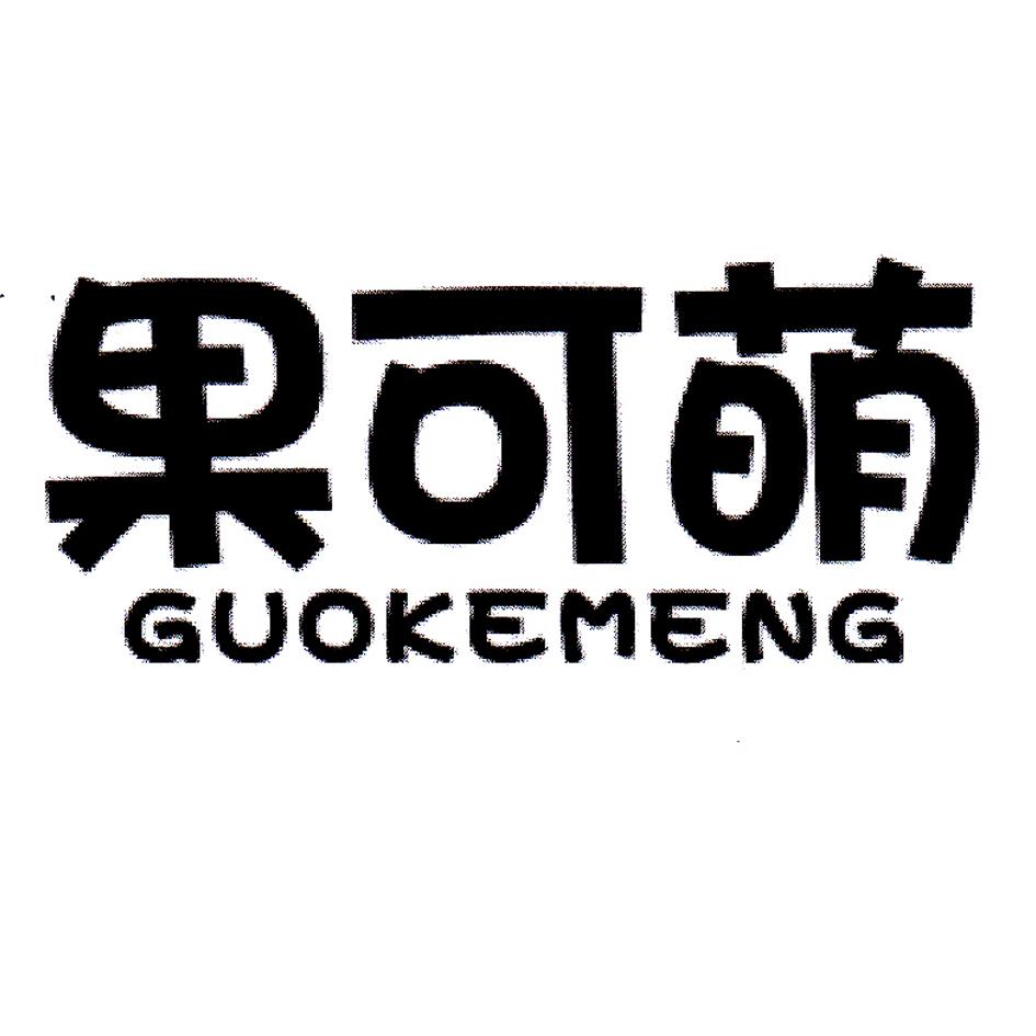 果可萌