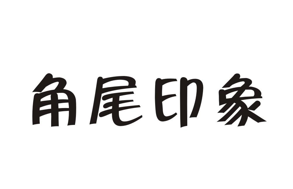 角尾印象