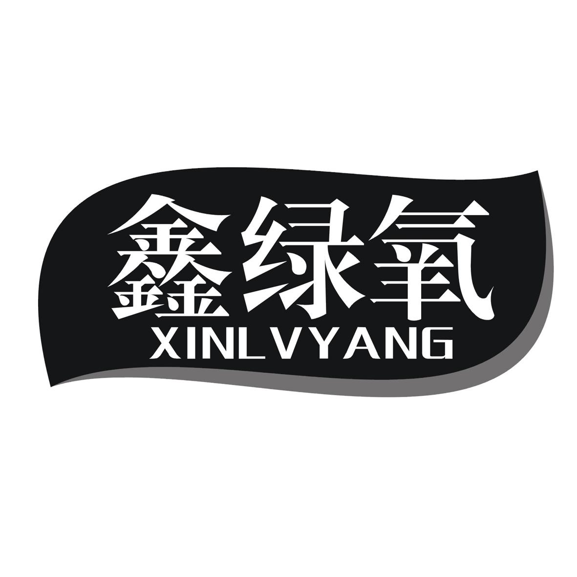 鑫绿氧