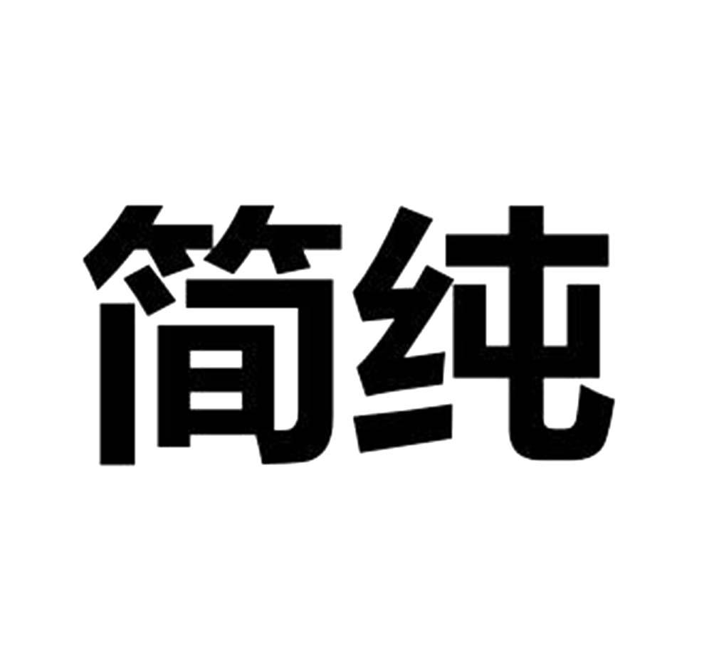 简纯
