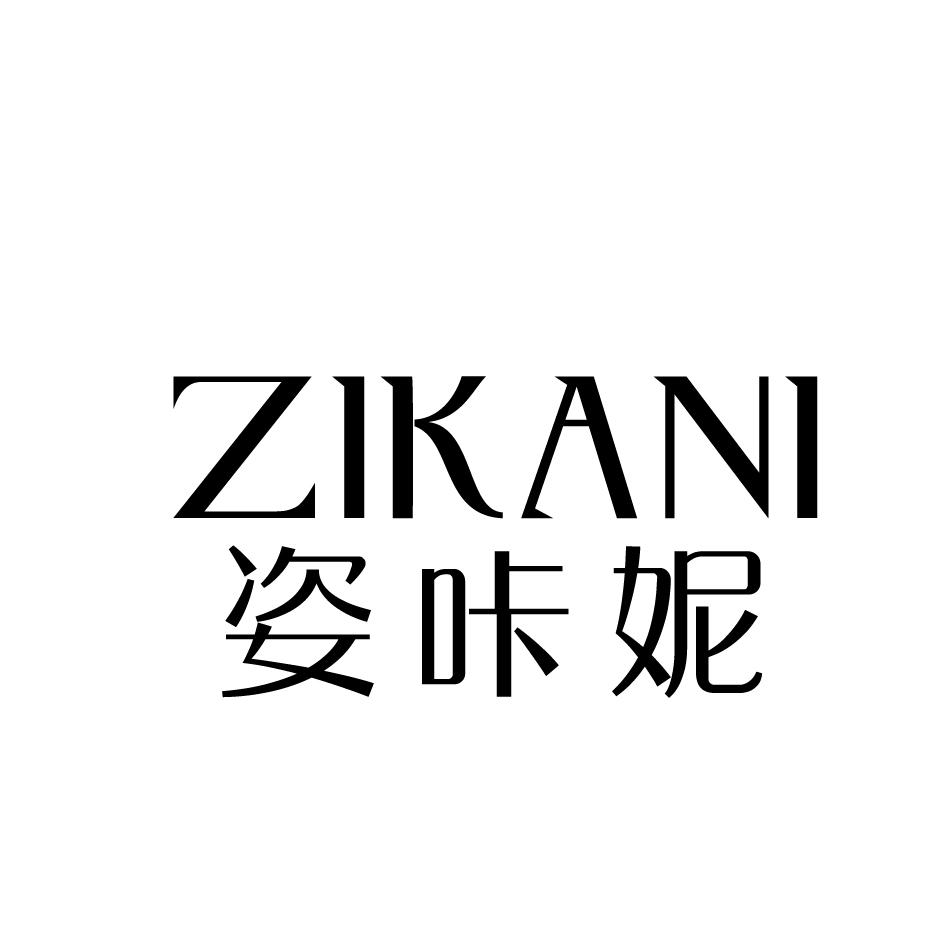 姿咔妮