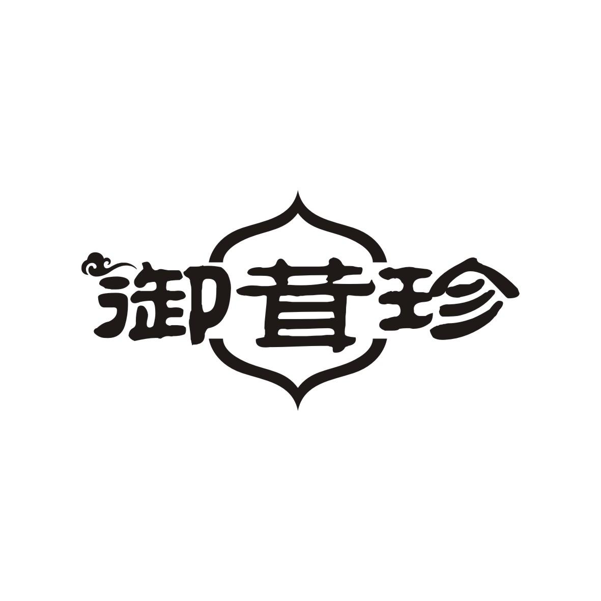 御茸珍