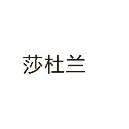 莎杜兰