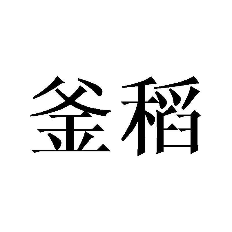 釜稻