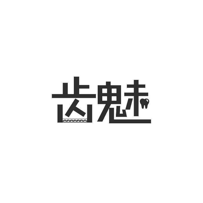 齿魅