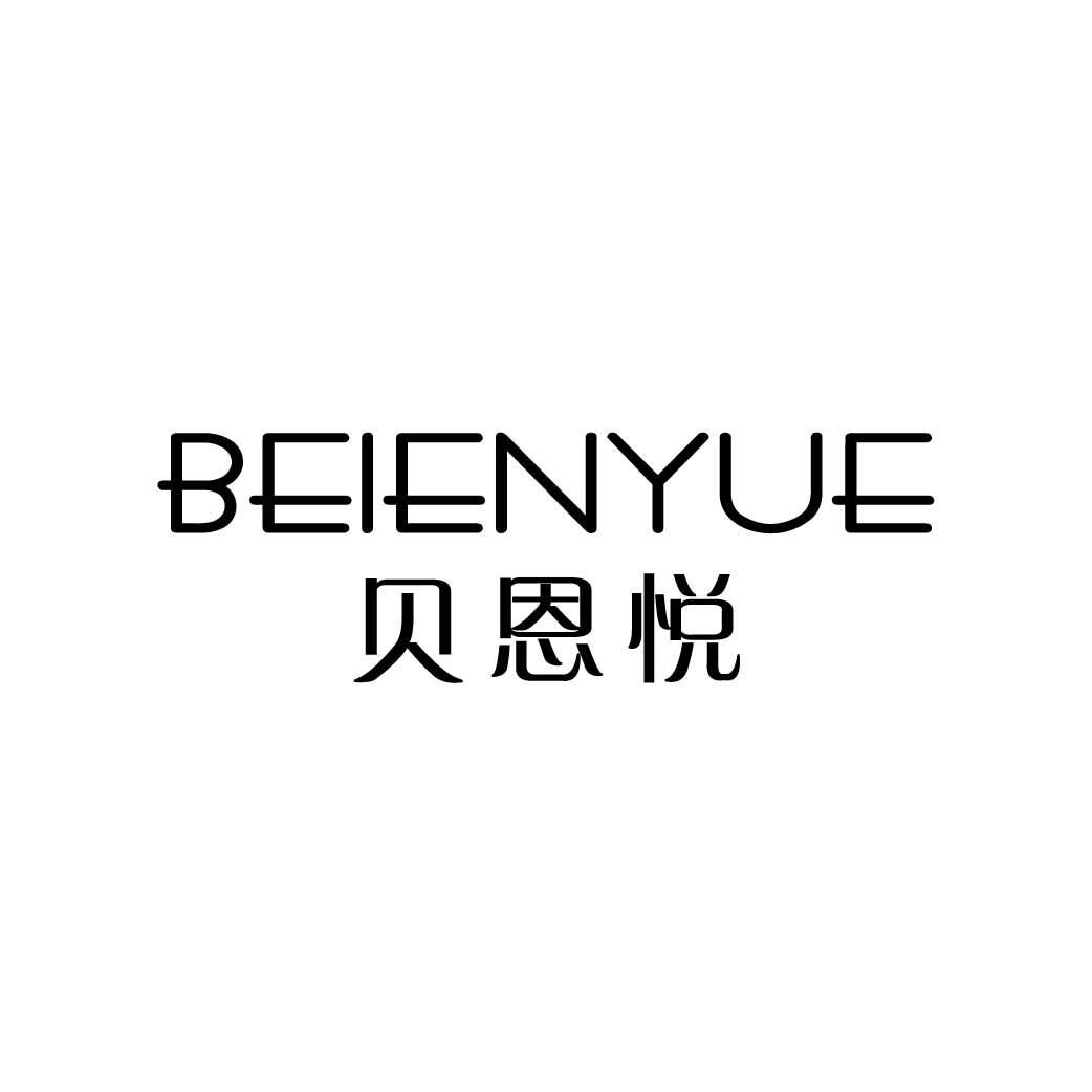 贝恩悦