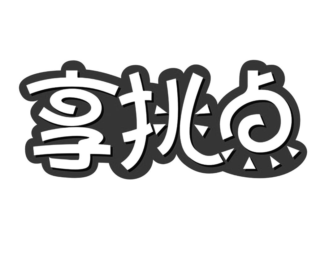 享挑点