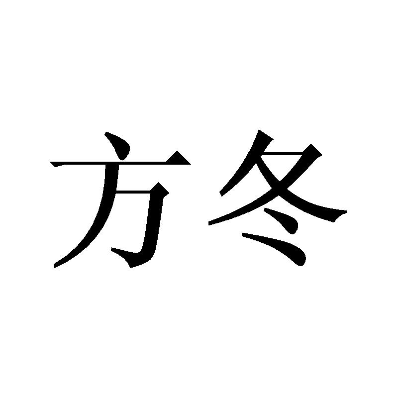 方冬
