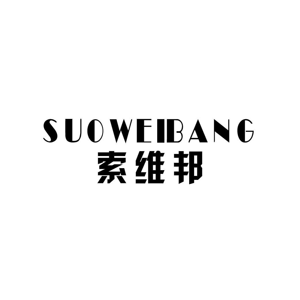 索维邦