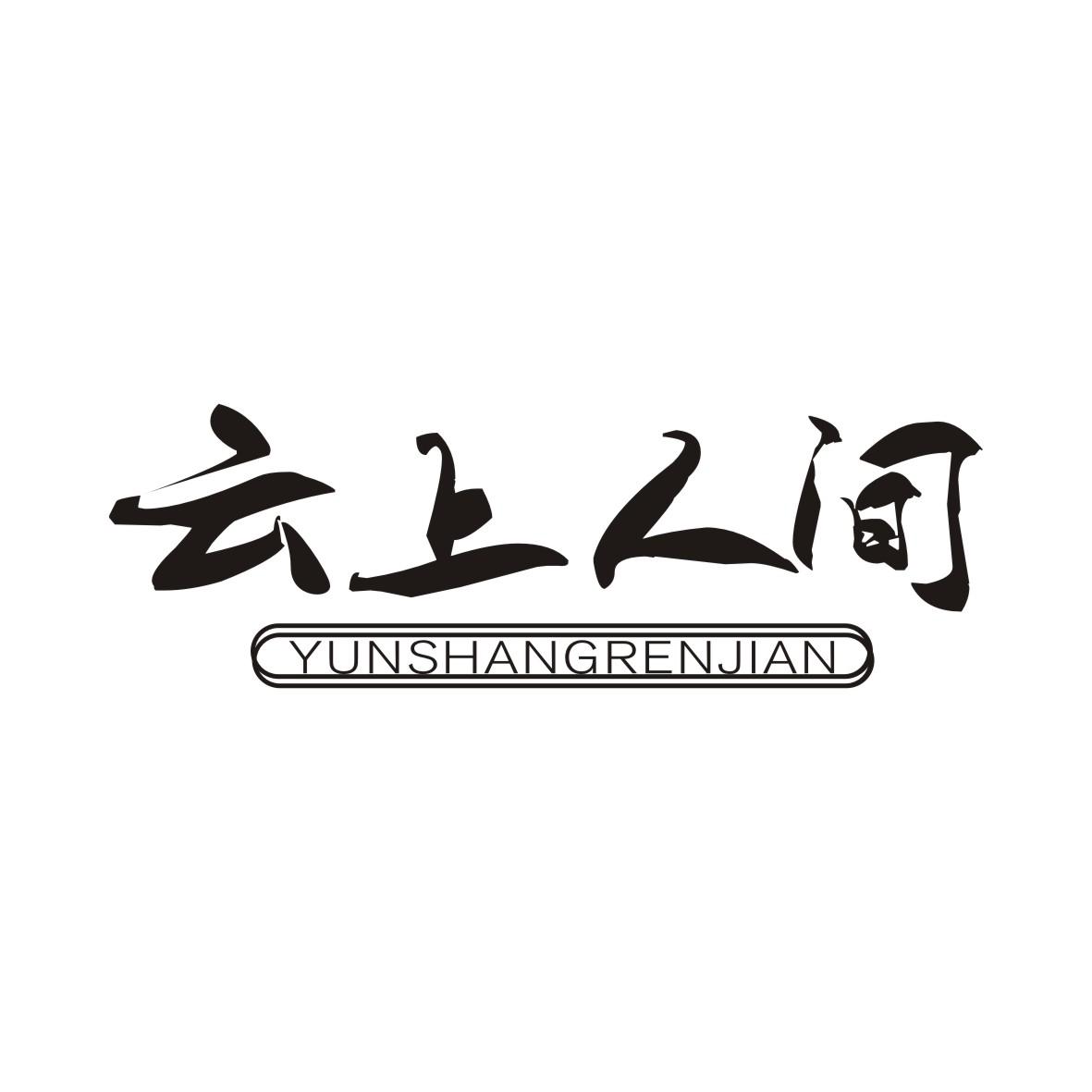 云上人间YUNSHANGRENJIAN