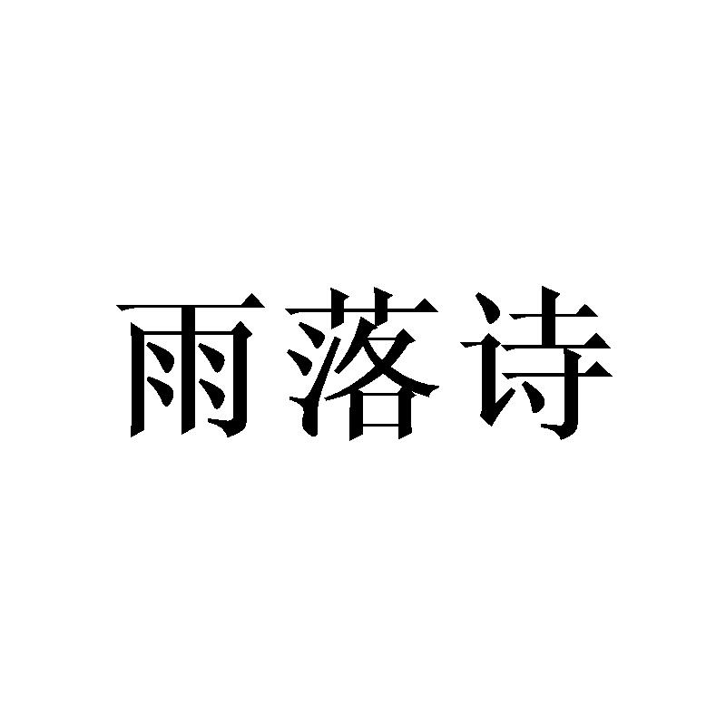 雨落诗