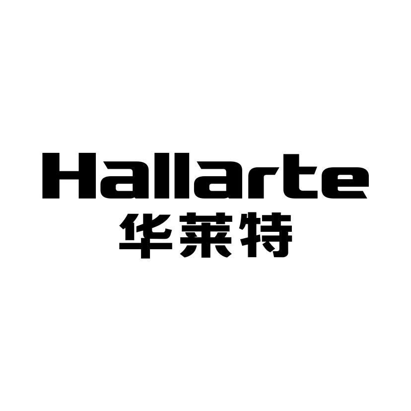华莱特
HALLARTE