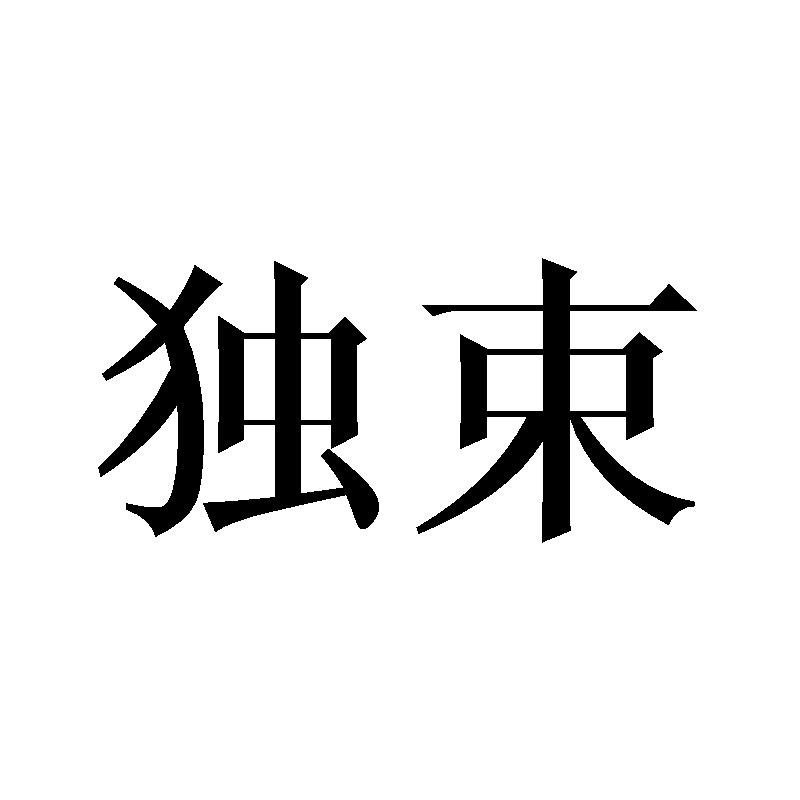 独束