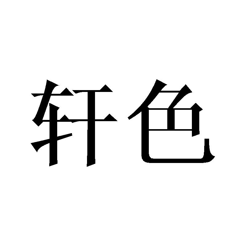 轩色