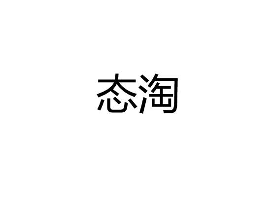 态淘