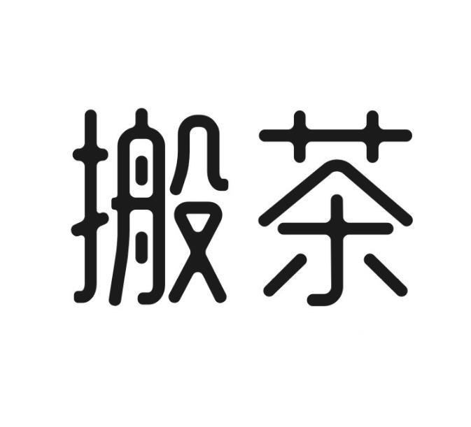 搬茶