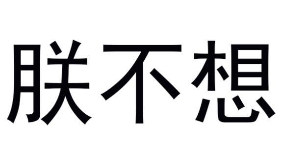 朕不想