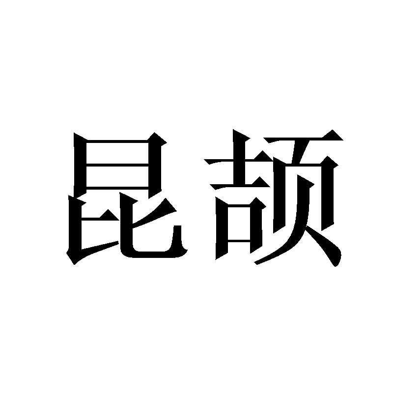 昆颉