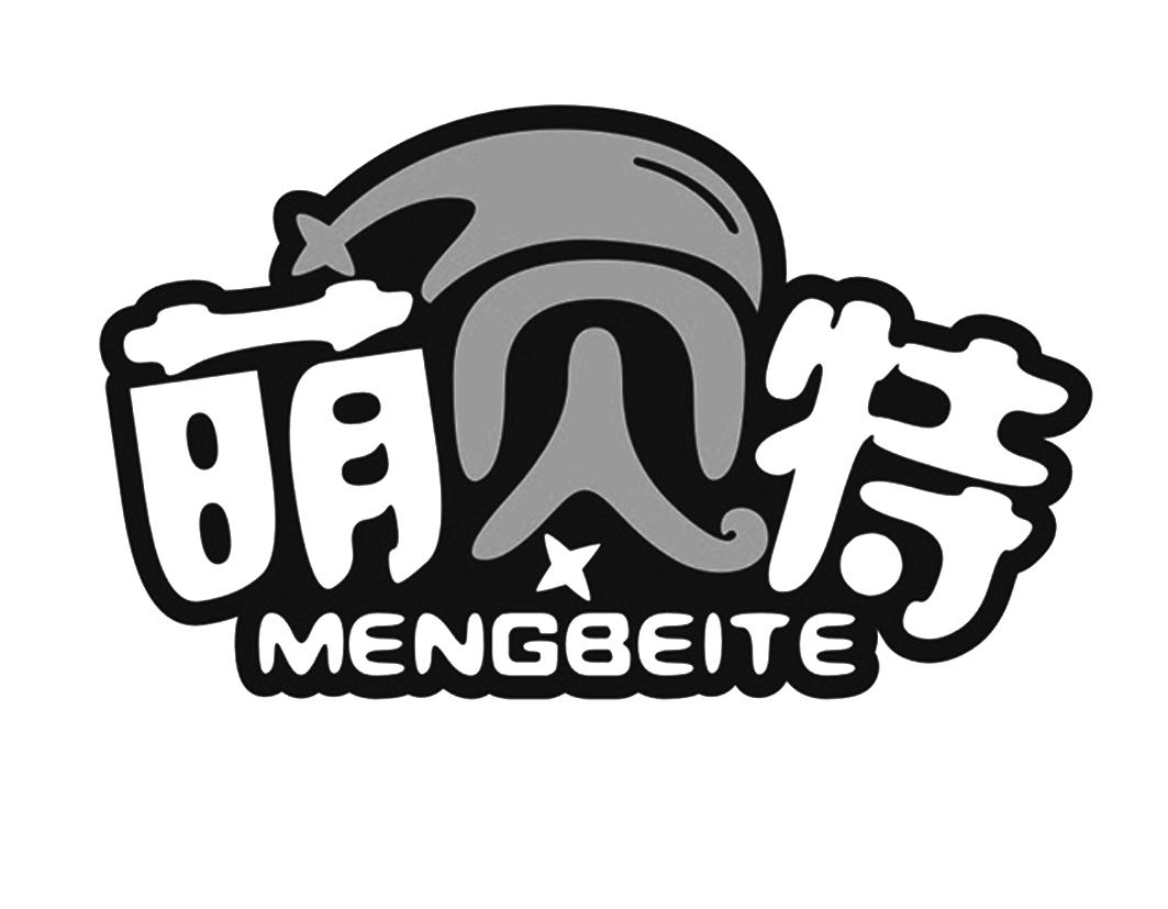 萌贝特MENGBEITE