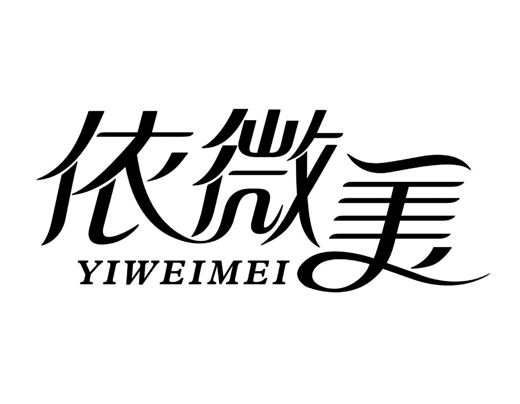 依微美YIWEIMEI
