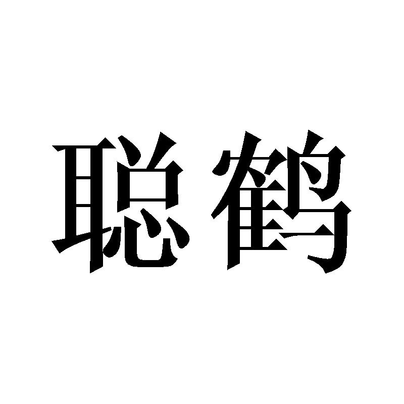 聪鹤