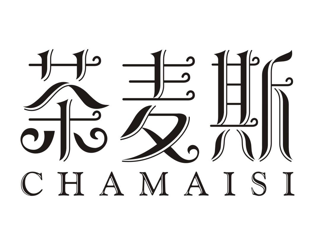 茶麦斯CHAMAISI 