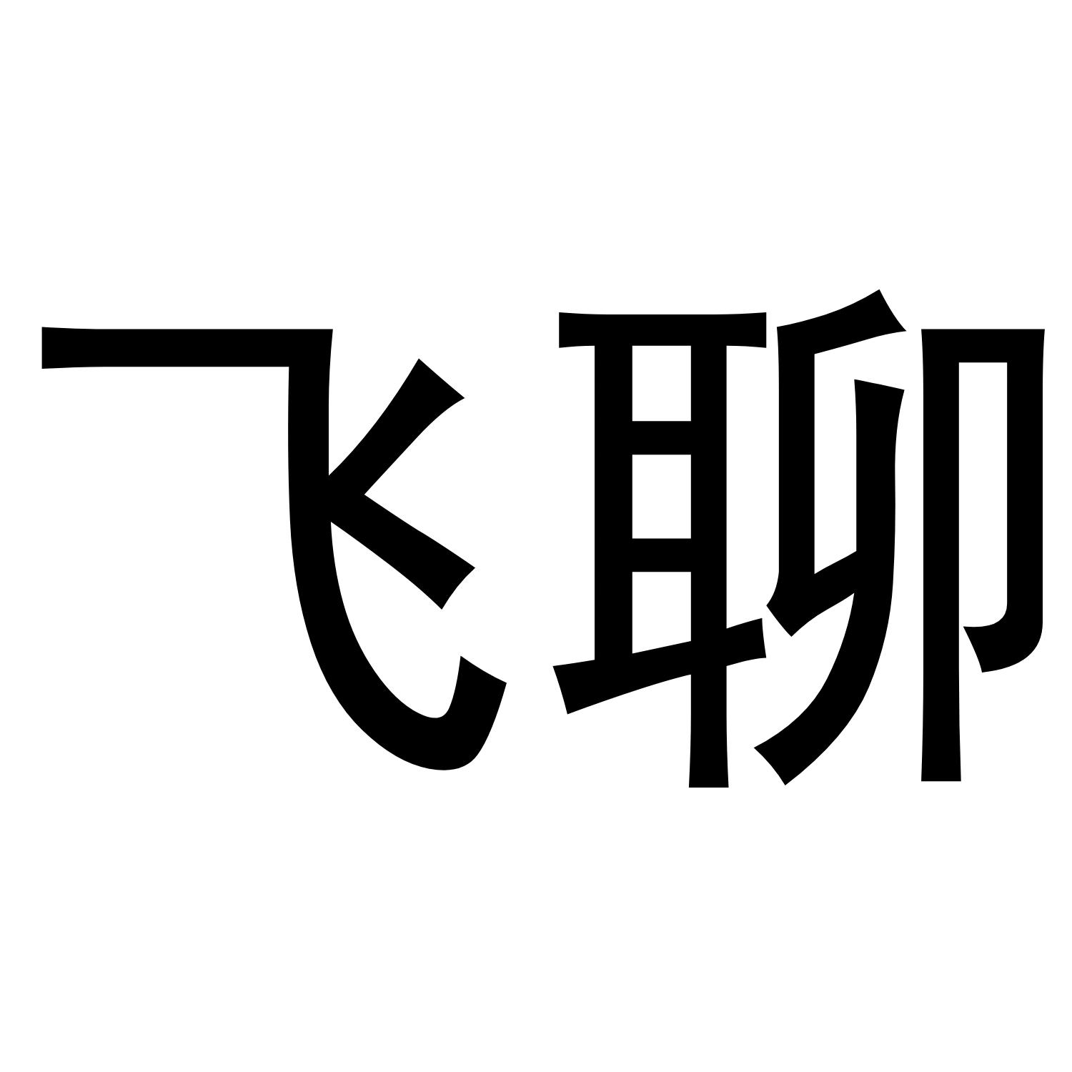 飞聊