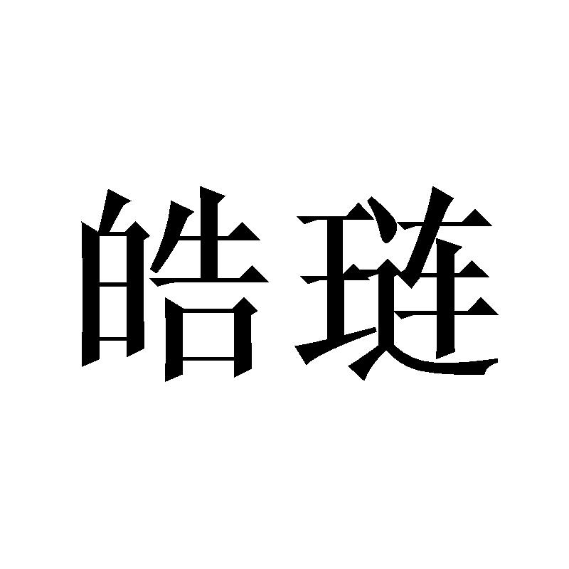 皓琏