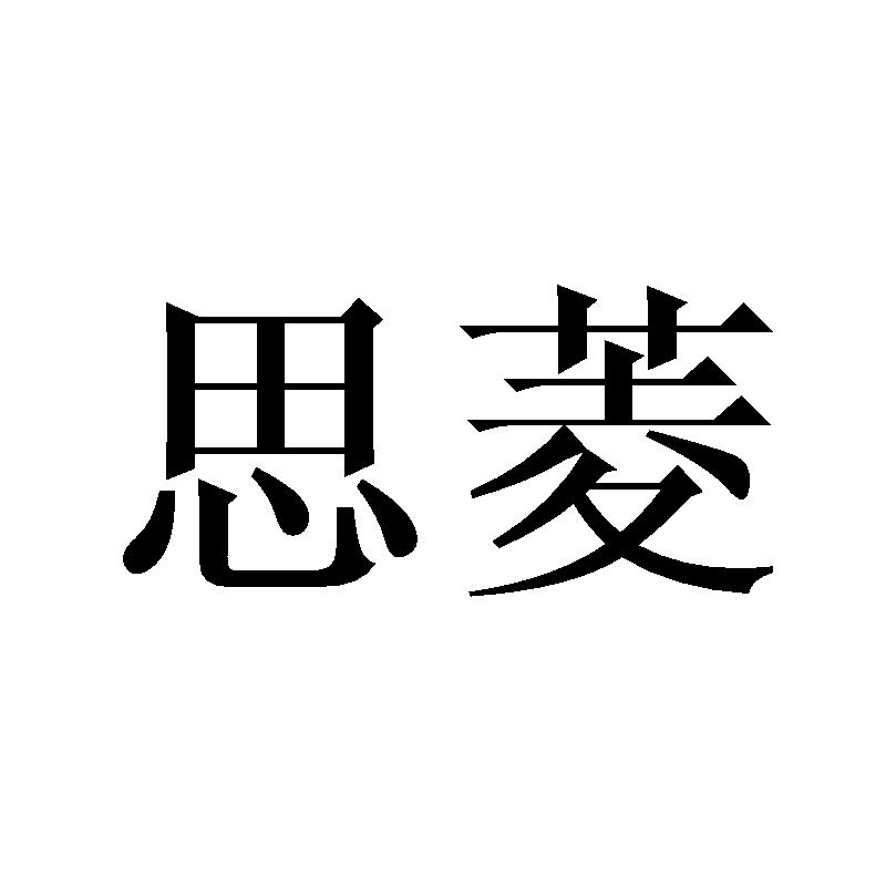 思菱