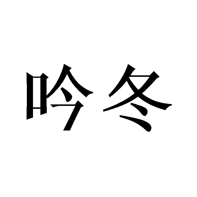 吟冬