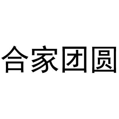 合家团圆
