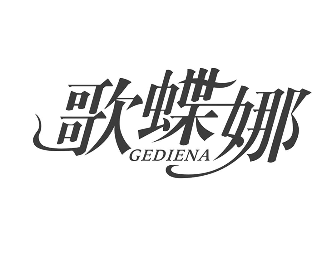 歌蝶娜GEDIENA