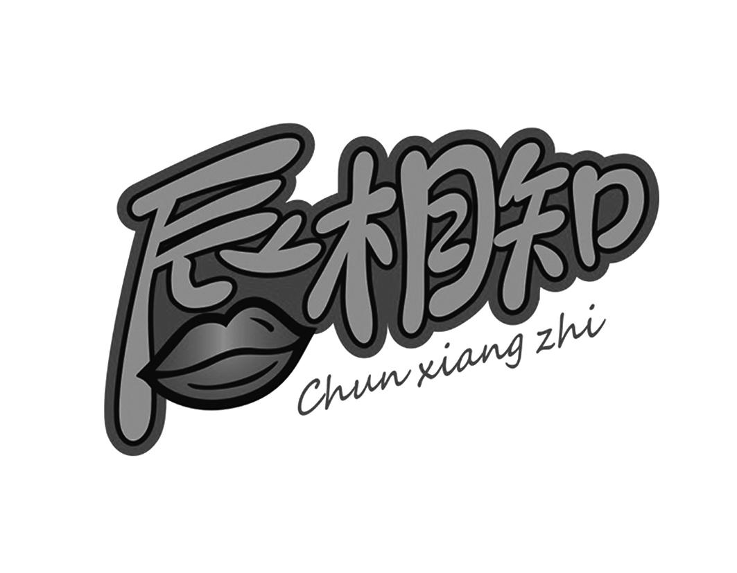 唇相知Chunxiangzhi