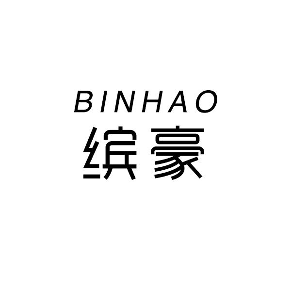 缤豪