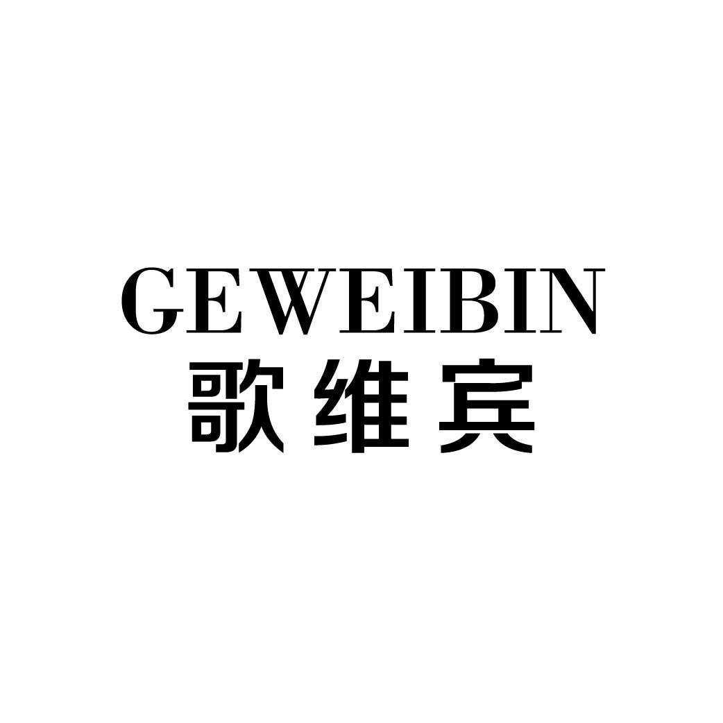 歌维宾