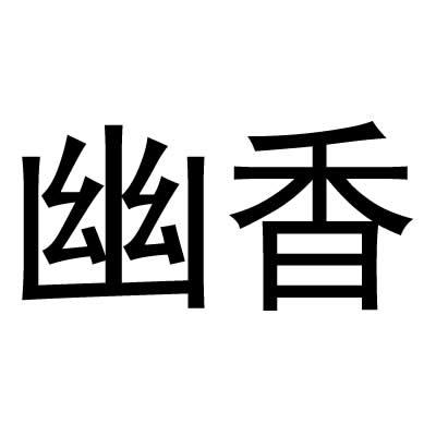 幽香