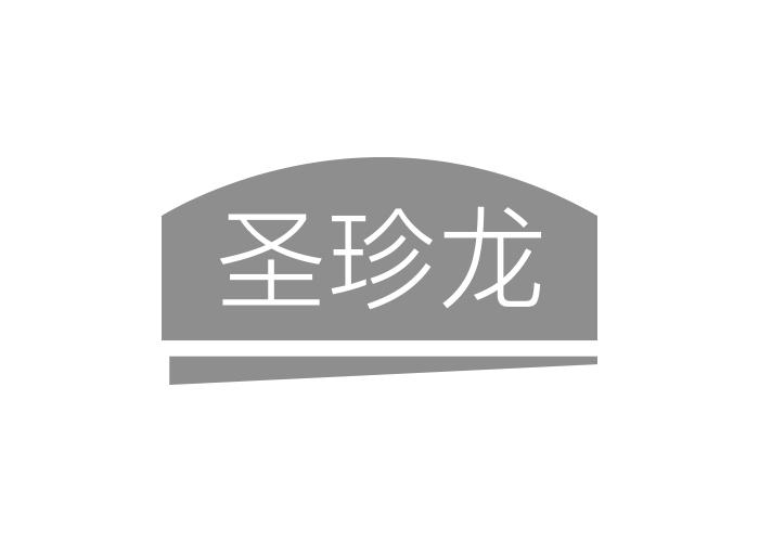 圣珍龙