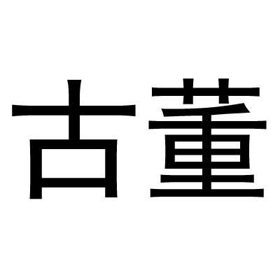 古董