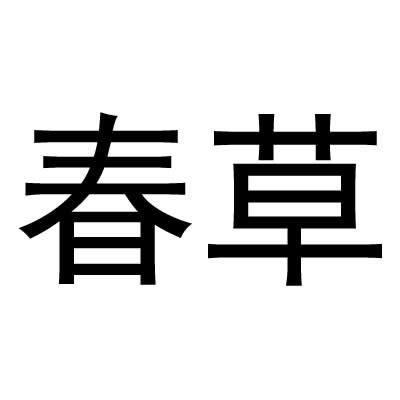 春草