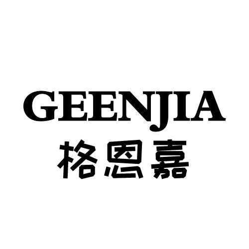 格恩嘉