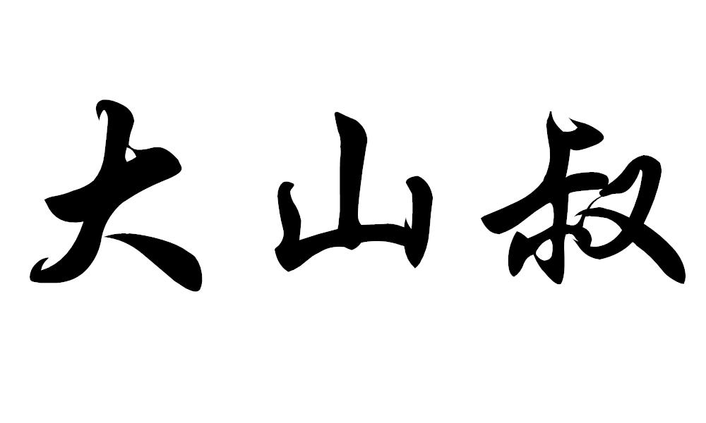 大山叔