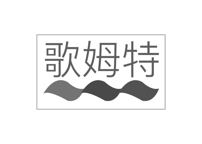 歌姆特