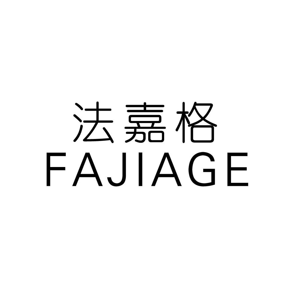 法嘉格