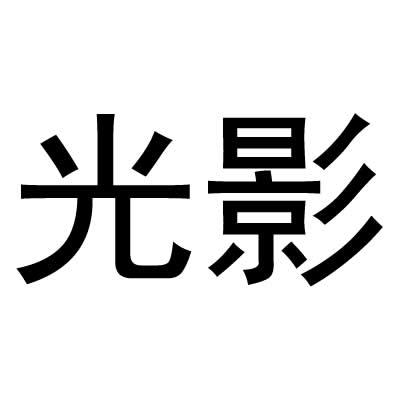光影