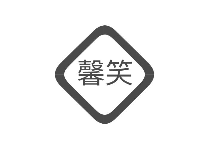 馨笑