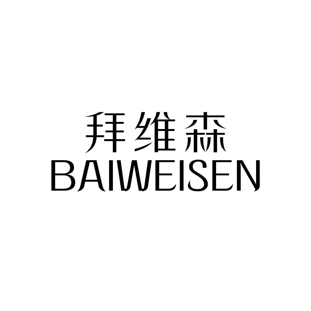 拜维森